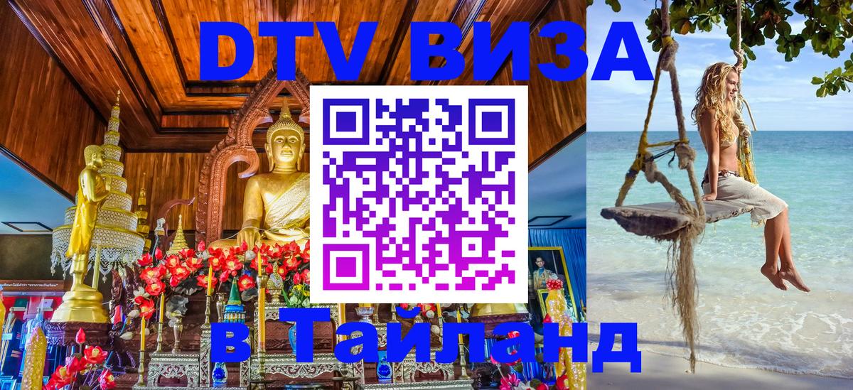 Купить DTV визу в Таиланд 